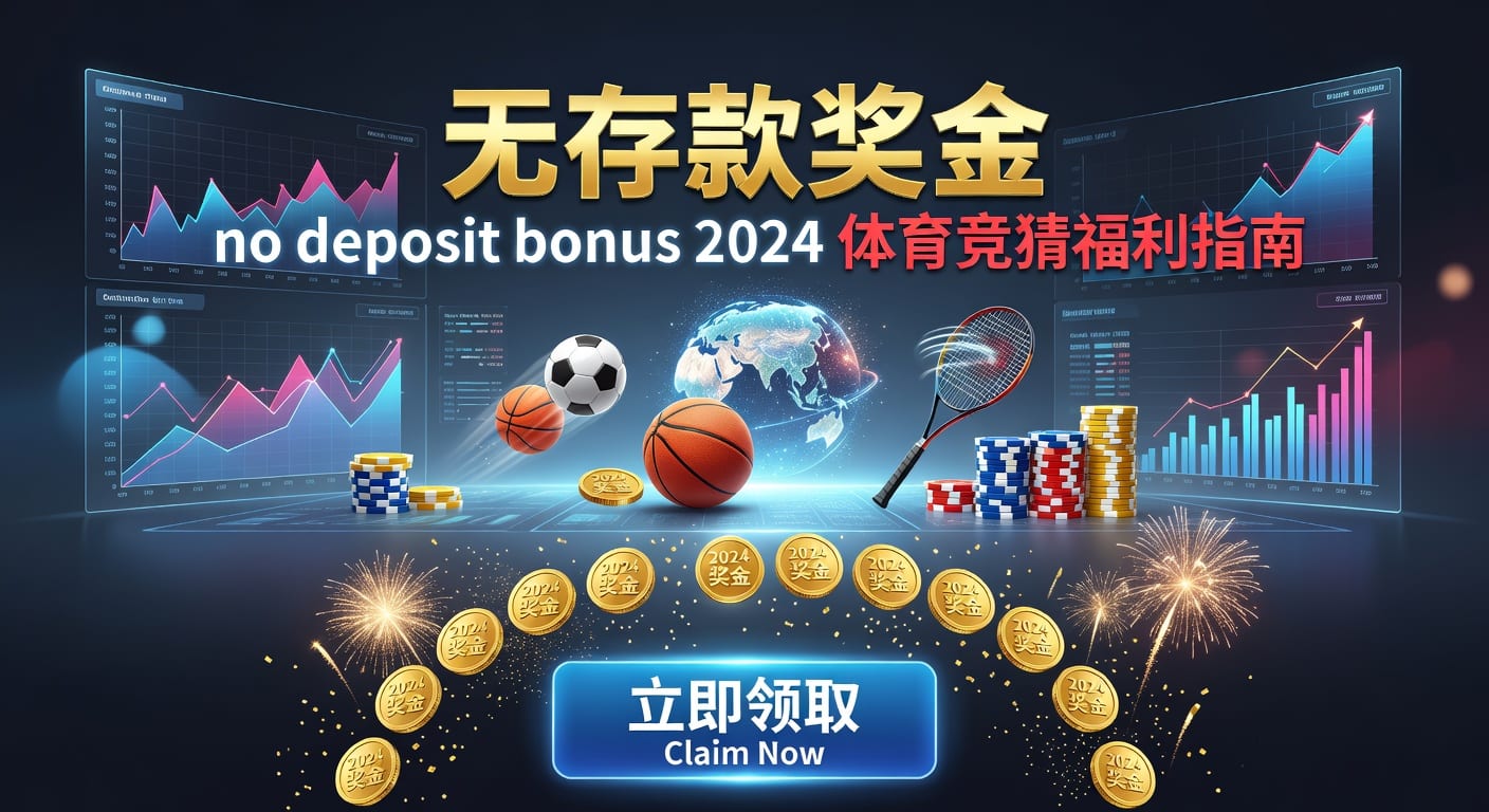 存款 deposit：体育用户资金安全与到账效率解析