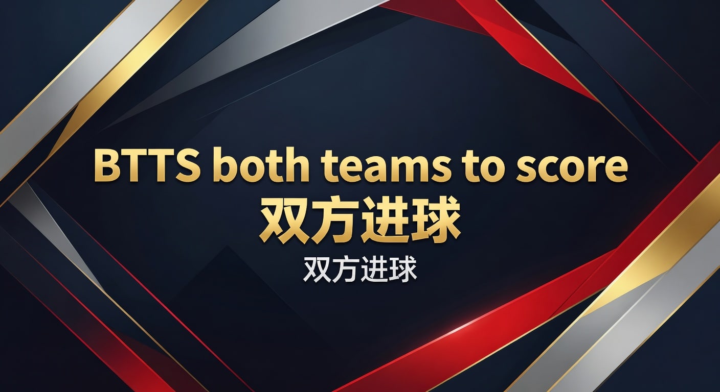 BTTS双方进球投注技巧与判断逻辑