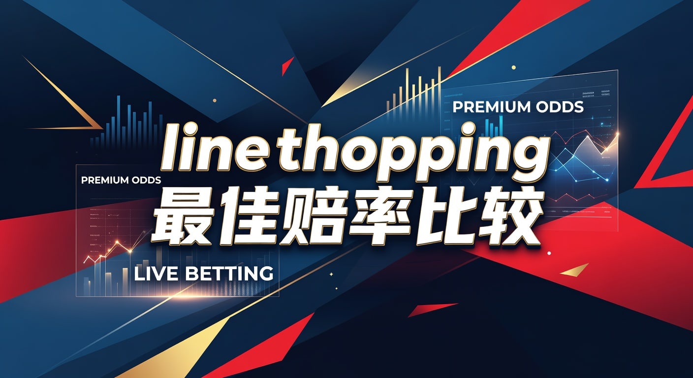 line shopping 最佳赔率比较：盘口差异与选盘思路
