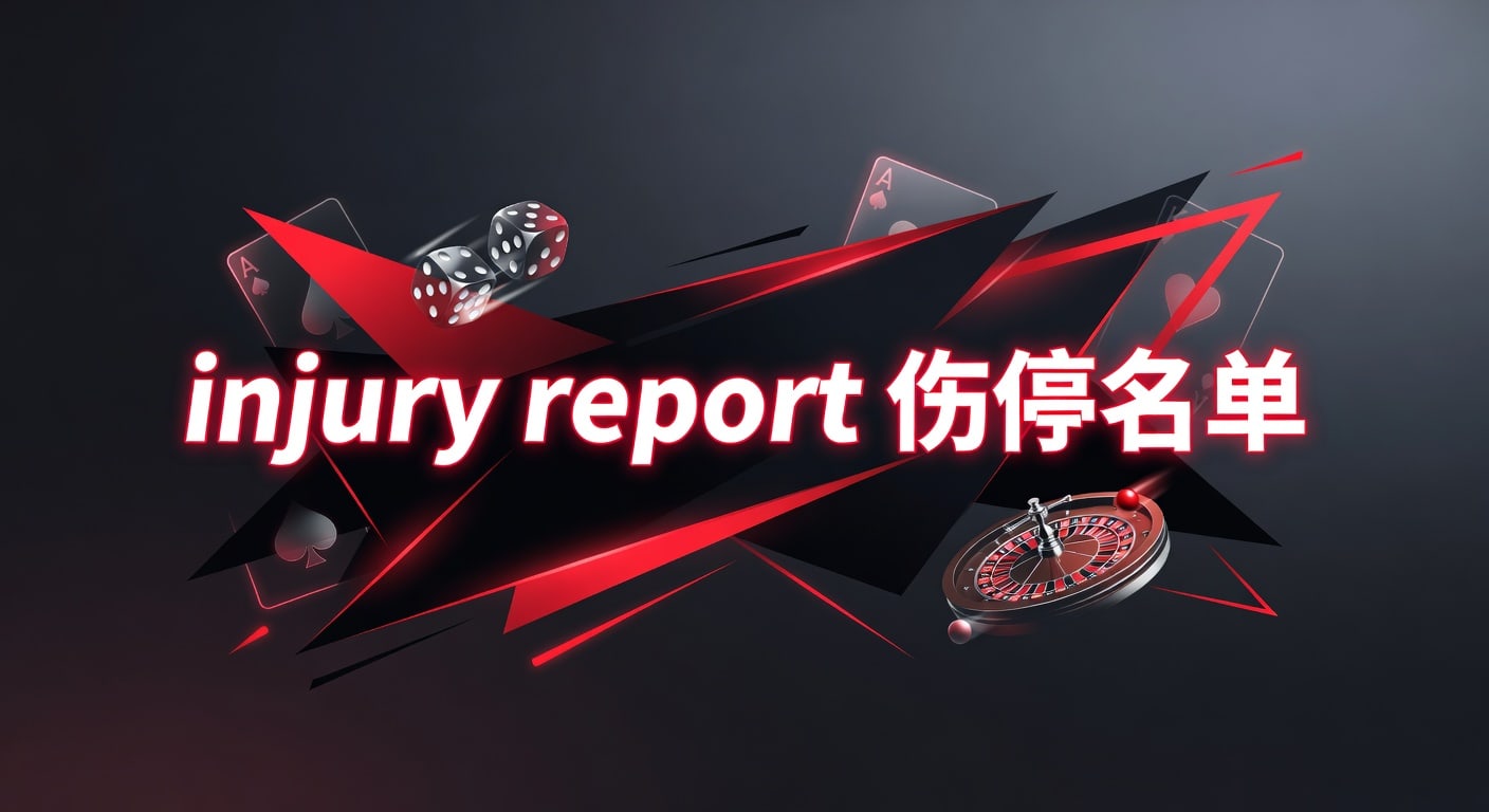 injury report 伤停名单｜2026赛前解读与投注观察